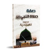 La description de la prière du Prophète [Ibn Bâz - Format Poche]/صفة صلاة النبي [ابن باز - حجم جيب]